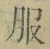 字服