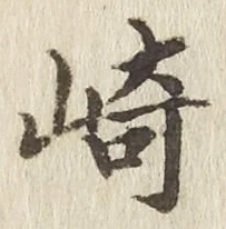 文字崎
