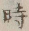 字時