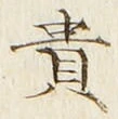 Character 貴