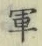 字軍