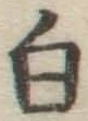 글자 白