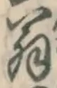 글자 翁