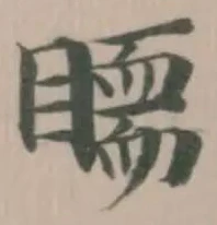 𥋃，已得其位