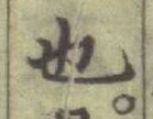 글자 也
