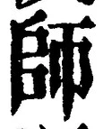 𡨸師