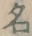 글자 名