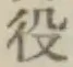 글자 役
