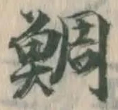 Chữ 鯛