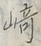 文字崎