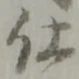 글자 仕
