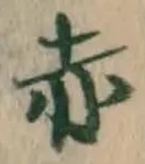 字赤