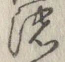 位置定マレル濃
