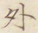 글자 外