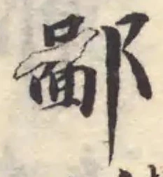 Đã định vị 鄙