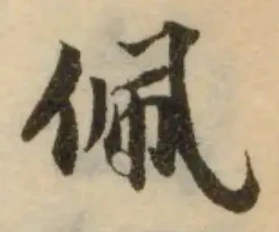 位置定マレル佩