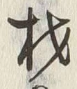글자 材