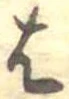 位置 確認된 𛂦