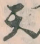 字天