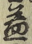 文字 益