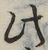 此の位置
