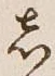 글자 し