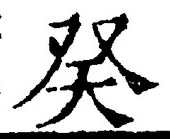 글자 癸