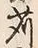 文字苅