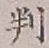 Character 判