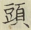 글자 頭