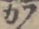 Đã định vị 𛂞