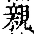 「親」字