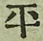 文字平