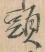 「頭」字