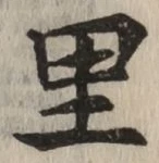 字里