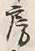 字房