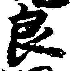 Đã định vị 良