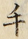 文字 手
