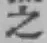 文字 之