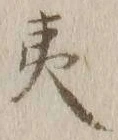 글자 夷