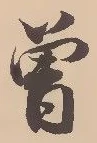 㐌定位曽