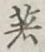 글자 著