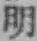 Chữ 明