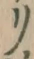 字リ