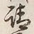 文字請