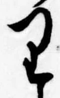 位置 確認된 𛃶