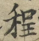 글자 程