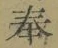 글자 奉