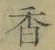 字香