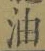 Character 油